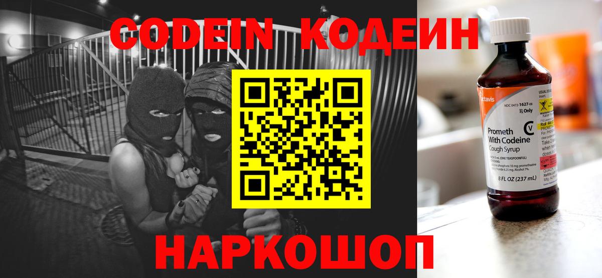 Кодеин Purple Drank Павлово